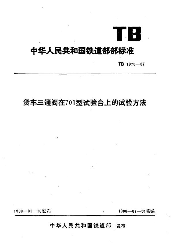 TB 1970-1987 货车三通阀在701型试验台上的试验方法