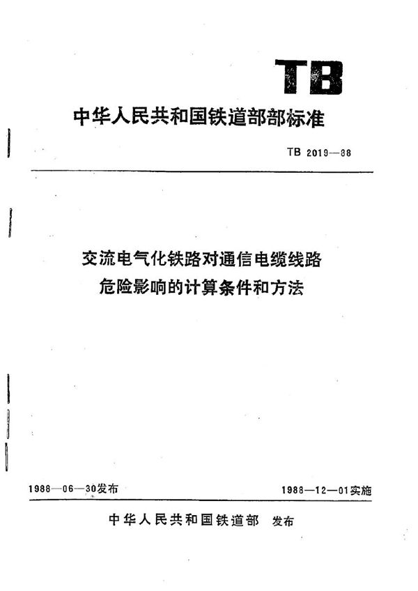 TB 2019-1988 交流电气化铁路对通信电缆线路危险影响的计算条件和方法