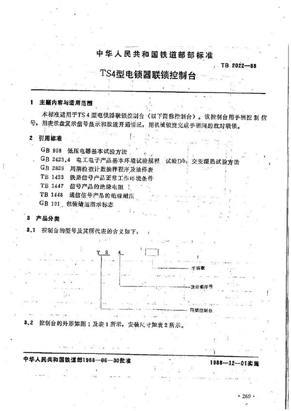 TB 2022-1988 TS4型电锁器联锁控制台