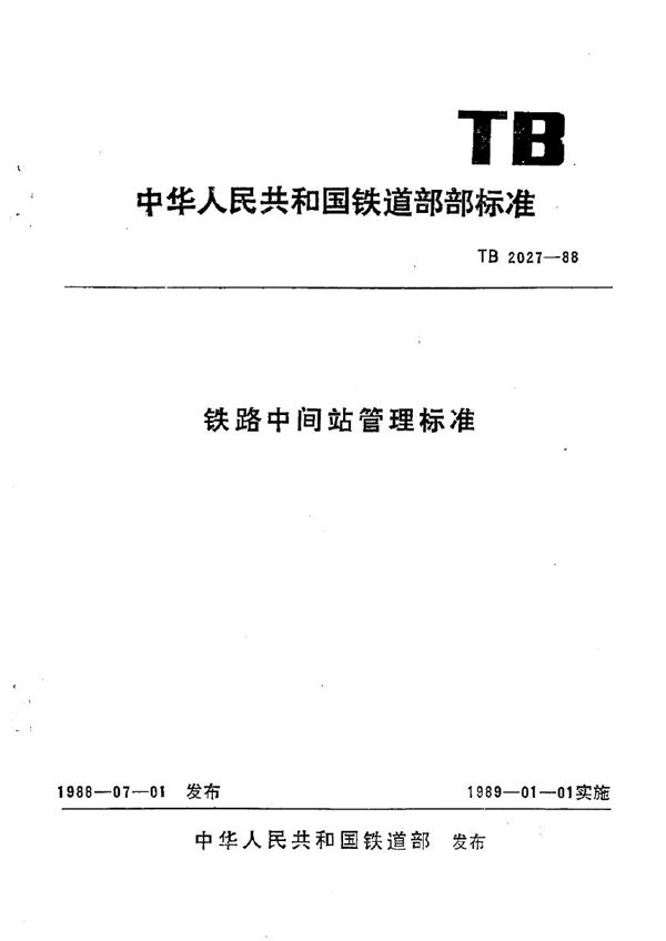 TB 2027-1988 铁路中间站管理标准