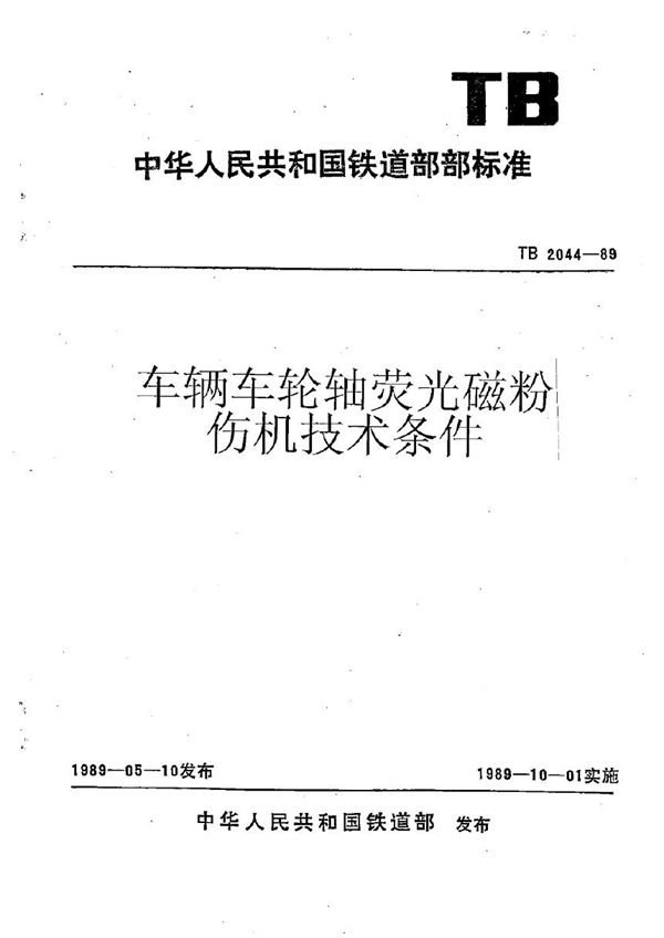 TB 2044-1989 车辆车轮轴萤光磁粉探伤机技术条件