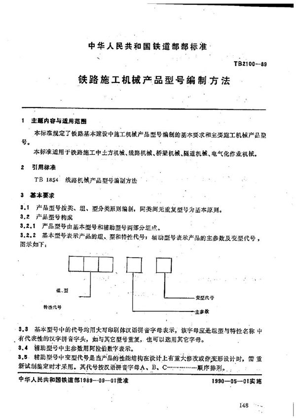 TB 2100-1989 铁路施工机械产品型号编制方法