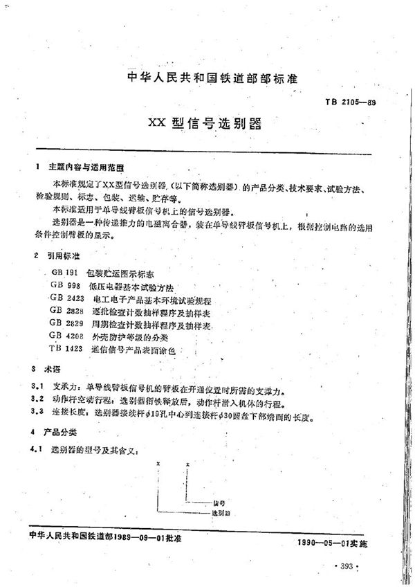 TB 2105-1989 XX型信号选别器