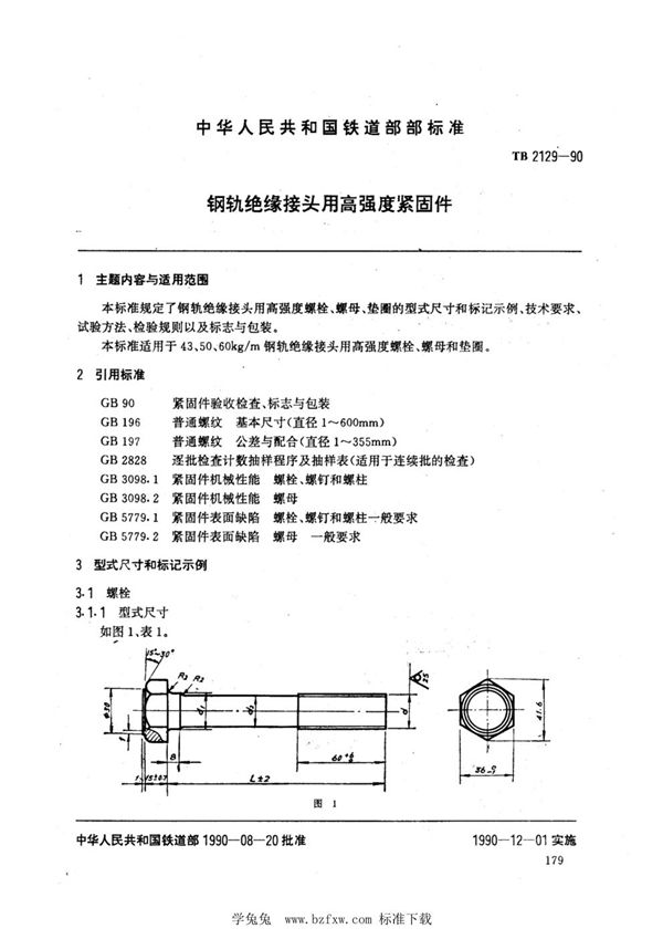 TB 2129-1990 钢轨绝缘接头用高强度紧固件