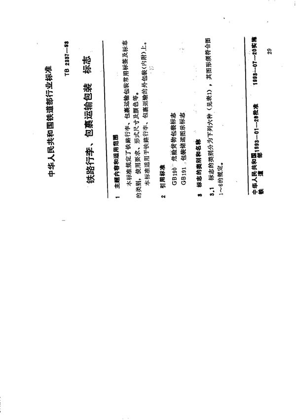 TB 2337-1993 铁路行李、包裹运输包装标志