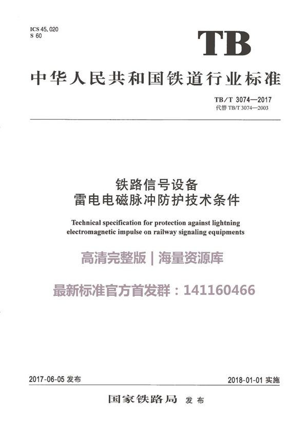 TB 3074-2017 铁路信号设备雷电电磁脉冲防护技术条件