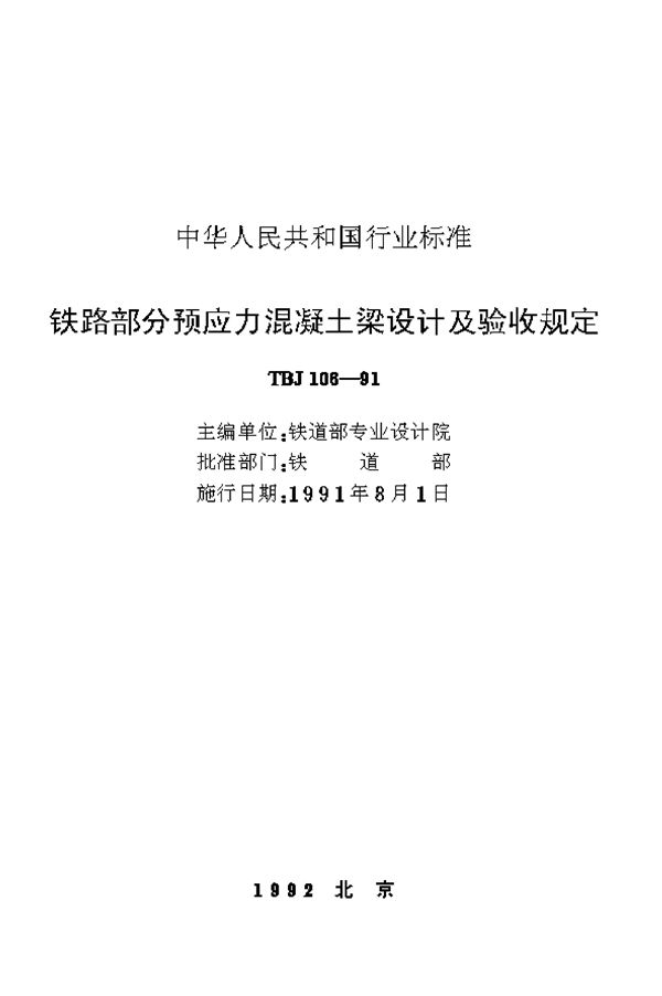 TBJ 106-1991 铁路部分预应力混凝土梁设计及验收规定