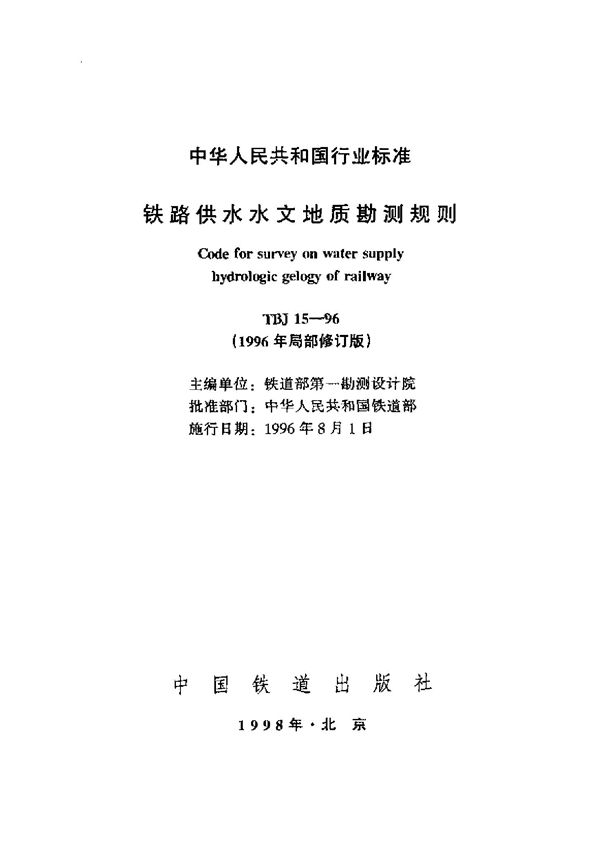 TBJ 15-1996 铁路供水水文地质勘测规则（96年局部修订版）