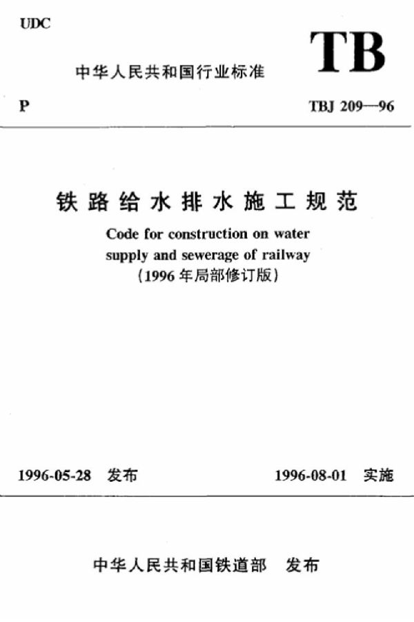 TBJ 209-1996 铁路给水排水施工规范