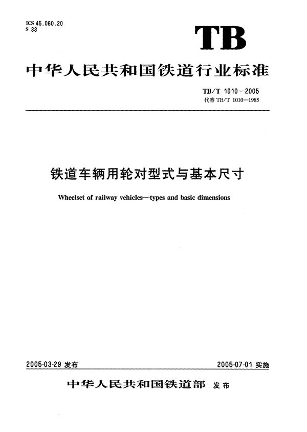 TB/T 1010-2005 铁道车辆用轮对型式与基本尺寸