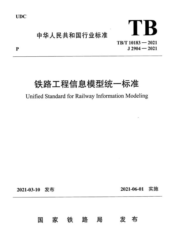 TB/T 10183-2021 铁路工程信息模型统一标准