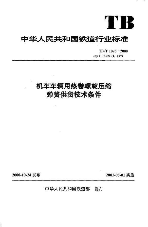 TB/T 1025-2000 机车车辆用热卷螺旋压缩弹簧供货技术条件