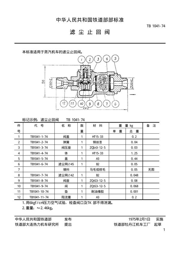 TB/T 1041-1974 滤尘止回阀