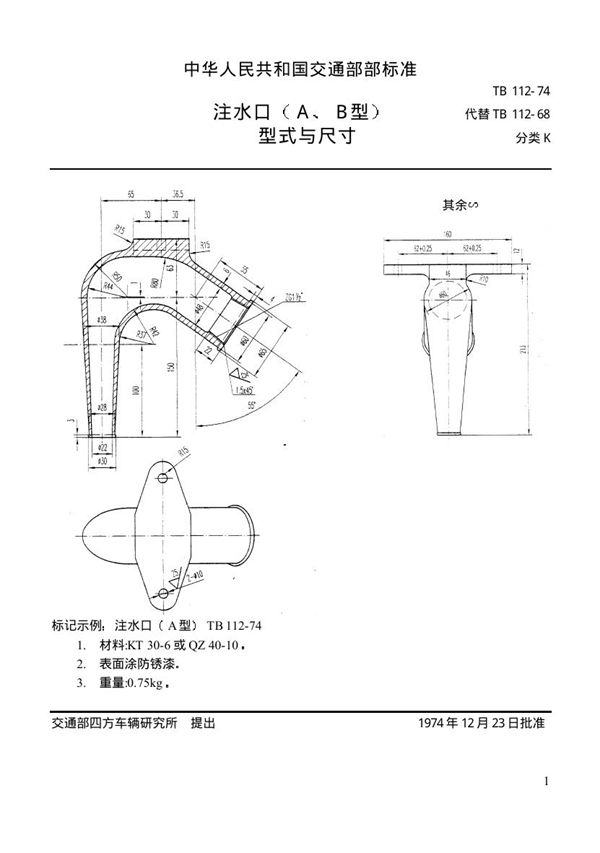 TB/T 112-1974 客车用注水口(A、B型)型式与尺寸