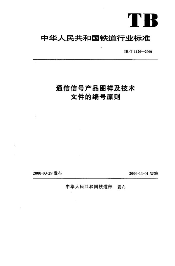 TB/T 1120-2000 通信信号产品图样及技术文件的编号原则