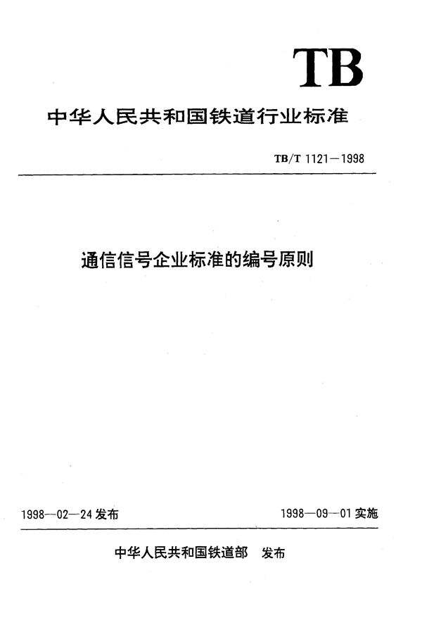 TB/T 1121-1998 通信信号企业标准的编号原则