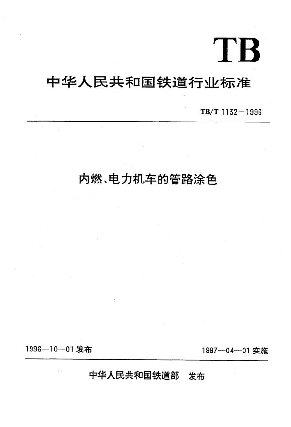 TB/T 1132-1996 内燃、电力机车的管路涂色