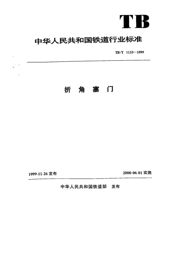 TB/T 1133-1999 折角塞门