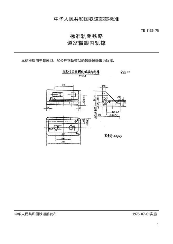 TB/T 1136-1975 标准轨距铁路道岔用辙跟内轨撑