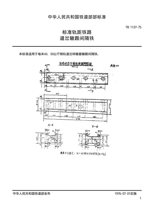 TB/T 1137-1975 标准轨距铁路道岔用辙跟间隔铁