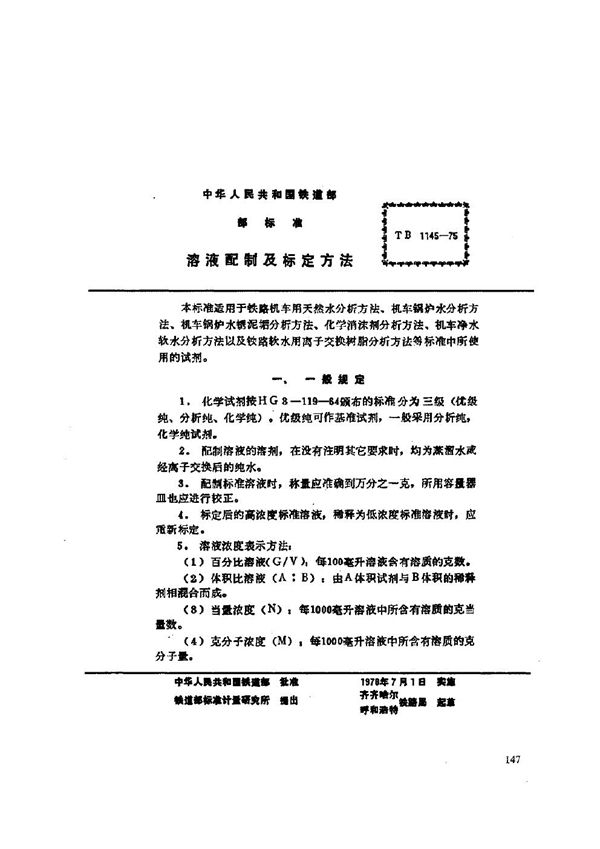 TB/T 1145-1975 溶液配制及标定方法