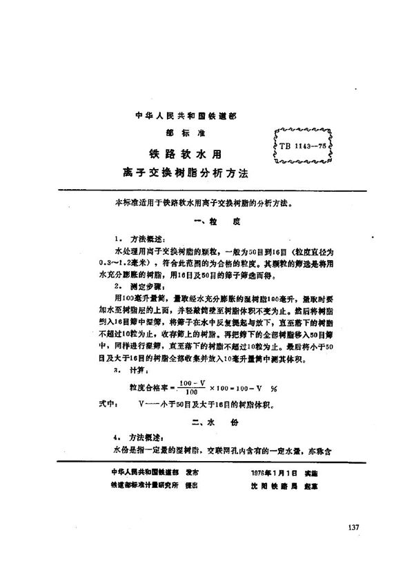 TB/T 1146-1975 铁路软水用离子交换树脂分析方法