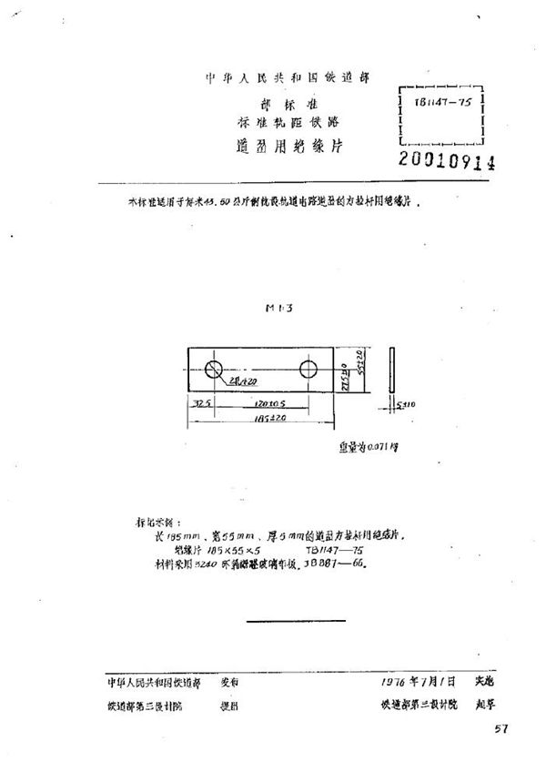 TB/T 1147-1975 道岔用绝缘片