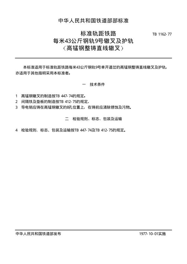 TB/T 1162-1977 标准轨距铁路每米43公斤钢轨9号辙叉及炉轨(高锰钢整铸直线辙叉)