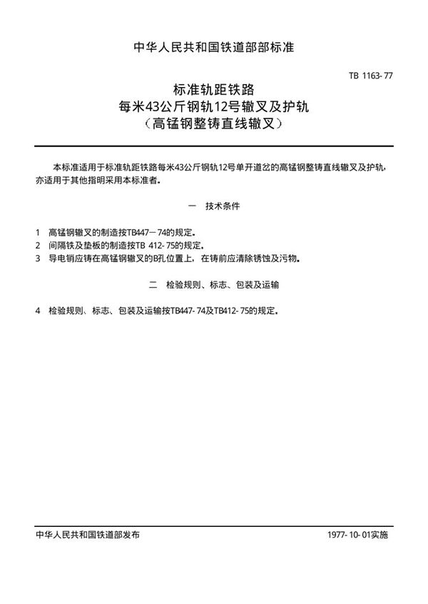 TB/T 1163-1977 标准轨距铁路每米43公斤钢轨12号辙叉及护轨(高锰钢整铸直线辙叉)