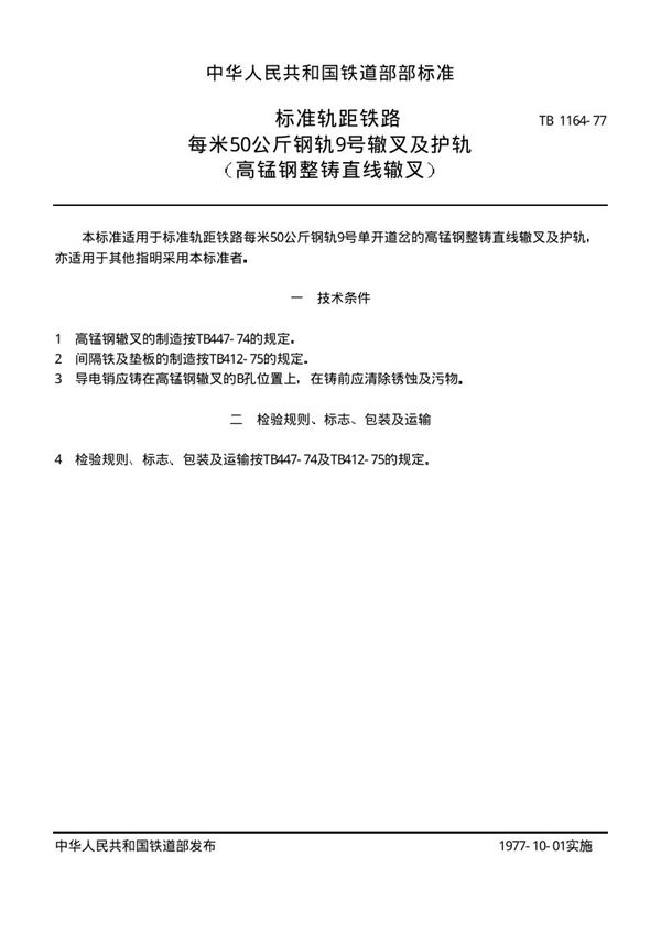 TB/T 1164-1977 标准轨距铁路每米50公斤钢轨9号辙叉及护轨 (高锰钢整铸直线辙叉)