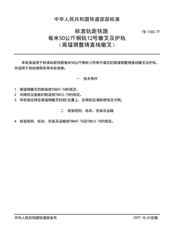 TB/T 1165-1977 标准轨距铁路每米50公斤钢轨12号辙叉及护轨(高锰钢整铸直线辙叉)