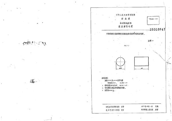 TB/T 1166-1977 道岔用导电销