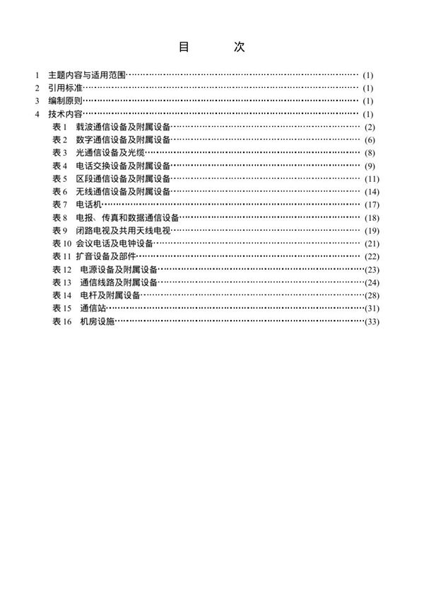 TB/T 1169-1991 铁路通信工程图形符号