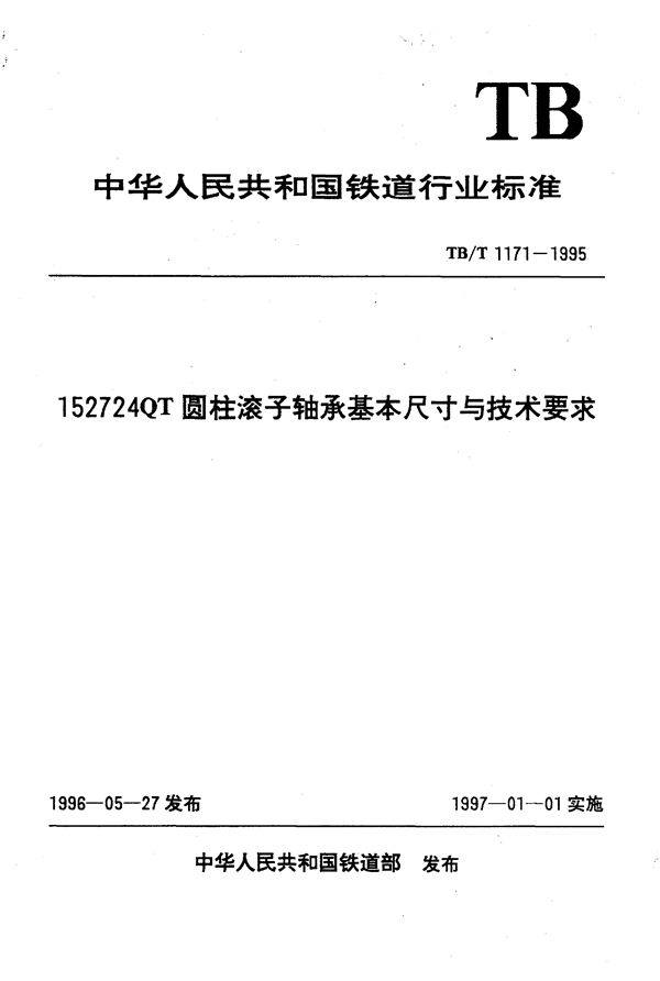 TB/T 1171-1995 152724QT圆柱滚子轴承基本尺寸与技术要求