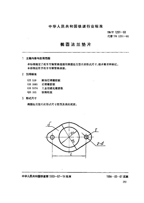 TB/T 1251-1993 椭圆法兰垫片