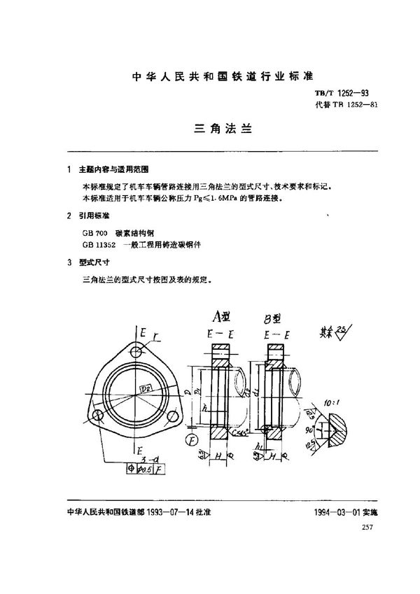 TB/T 1252-1993 三角法兰