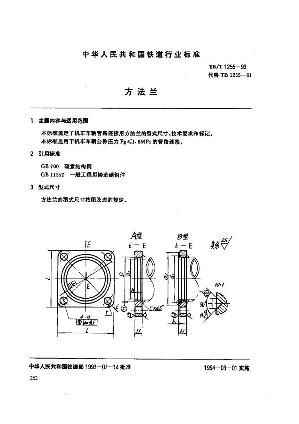 TB/T 1255-1993 方法兰