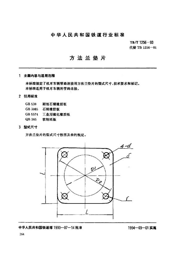 TB/T 1256-1993 方法兰垫片