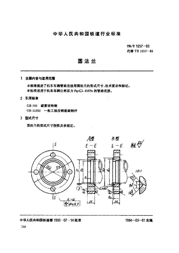 TB/T 1257-1993 圆法兰