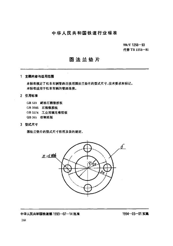 TB/T 1258-1993 圆法兰垫片