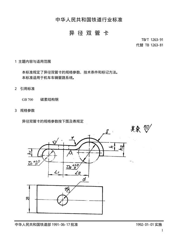 TB/T 1263-1991 异径双管卡