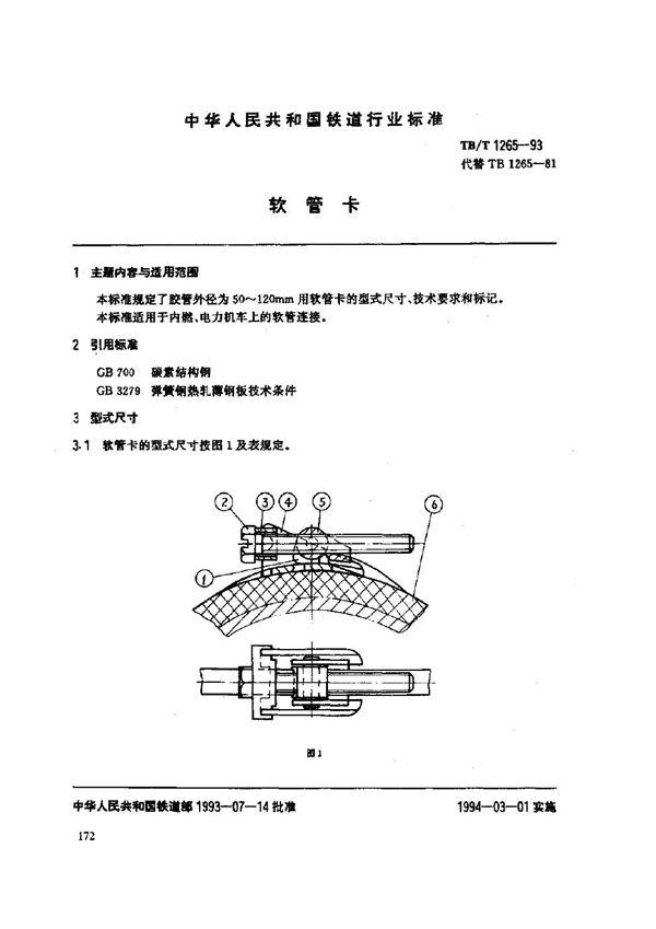 TB/T 1265-1993 软管卡