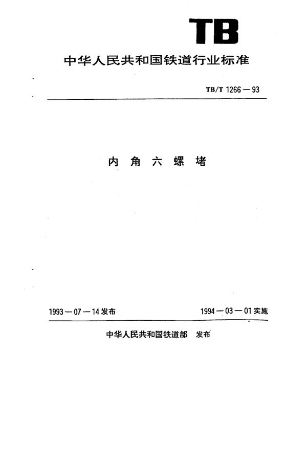 TB/T 1266-1993 内六角螺堵