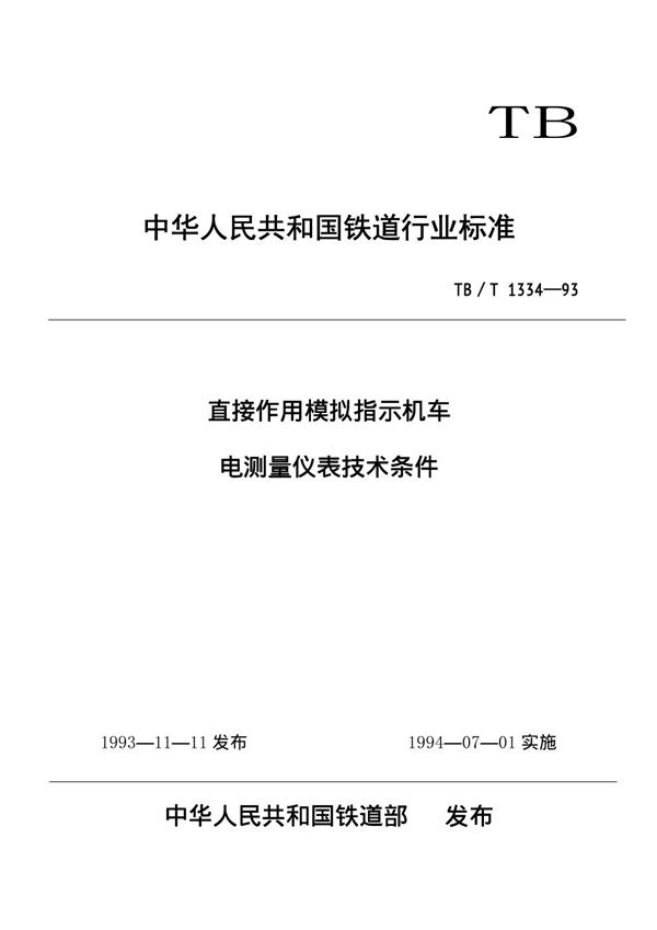 TB/T 1334-1993 直接作用模拟批示机车电测量仪表技术条件