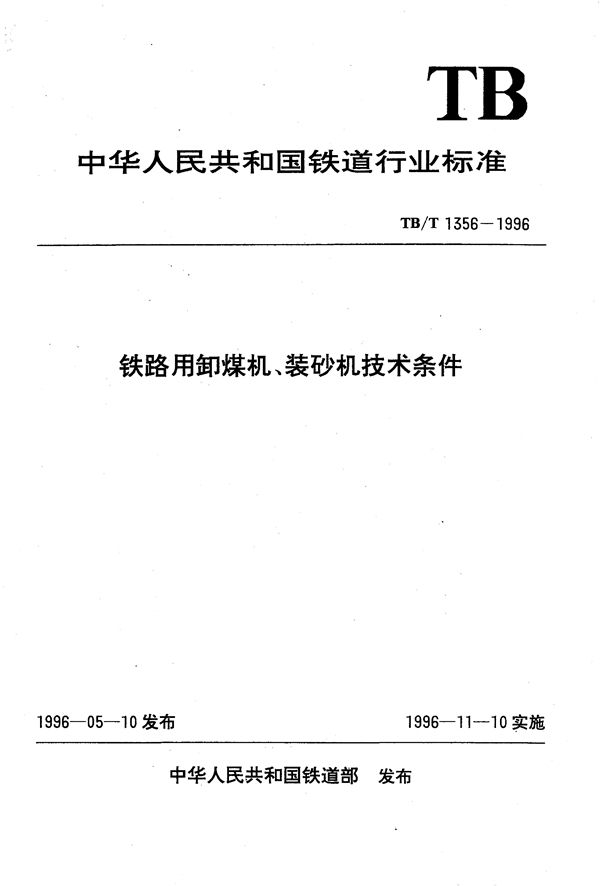 TB/T 1356-1996 铁路用卸煤机、装砂机技术条件