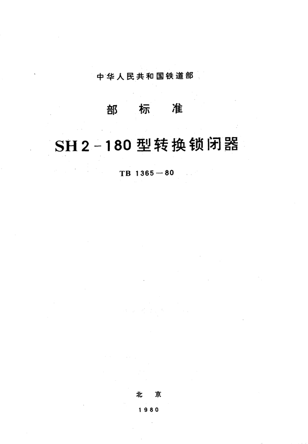 TB/T 1365-1980 8H2-180型转换锁闭口