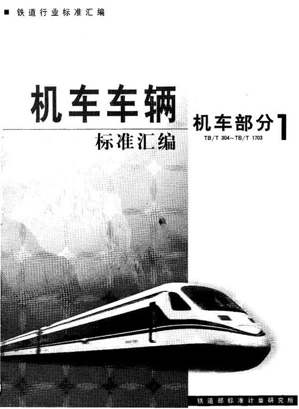 TB/T 1382-1993 内燃机车用柴油机活塞环技术条件