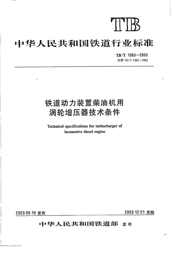 TB/T 1383-2003 铁道动力装置柴油机用涡轮增压器技术条件