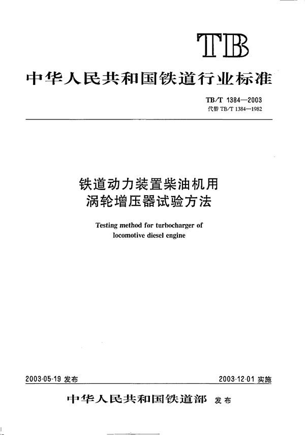 TB/T 1384-2003 铁道动力装置柴油机用涡轮增压器试验方法