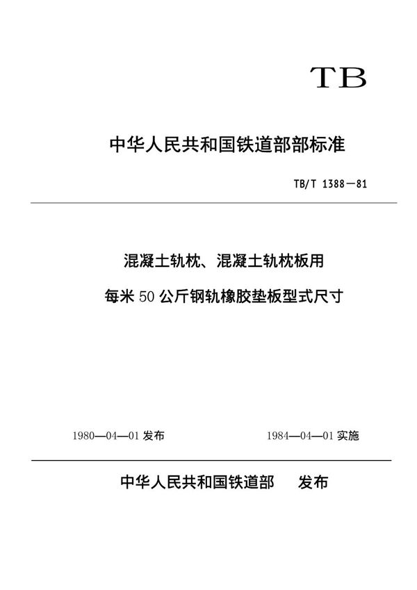 TB/T 1388-1981 混凝土轨枕、混凝土轨枕板用每米50公斤钢轨橡胶垫板型式尺寸